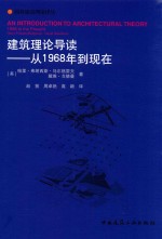 建筑理论导读 从1968年到现在