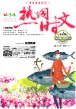 意林热词时文 第2辑 环球采风,与世界对话