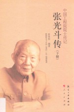 中国工程院院士传记 张光斗传 下