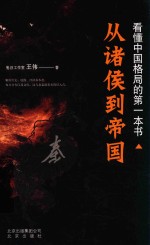 看懂中国格局的第一本书 从诸侯到帝国