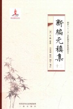 新编元稹集 12