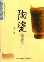 中华优秀传统艺术丛书 陶瓷