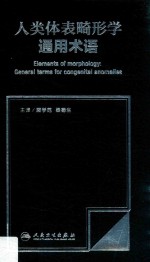 人类体表畸形学通用术语