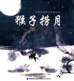 中国经典神话故事绘本 猴子捞月
