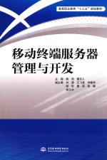 高等职业教育“十三五”规划教材 移动终端服务器管理与开发