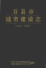 万县市城市建设志 1911-1992