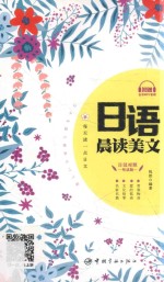 日语晨读美文 日汉对照听读版