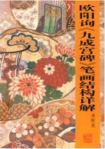 欧阳询 九成宫碑