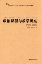 政治课程与教学研究 1979-2009版