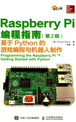 Raspberry Pi编程指南 基于Python的游戏编程与机器人制作