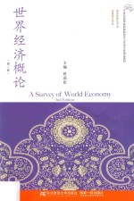 世界经济概论 第3版
