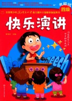 全国青少年演讲与口才能力提升计划教学指定用书 快乐演讲 我能说四级