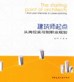 建筑师起点 从岗位实习到职业规划