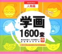 学画1600变 人物篇