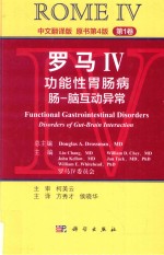 罗马 4 功能性胃肠病 肠-脑互动异常 第1卷 中文翻译版