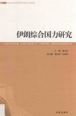 伊朗综合国力研究
