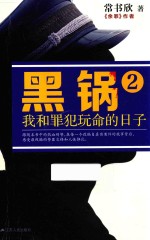 黑锅 2 我和罪犯玩命的日子