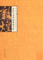 敦煌写卷墨迹精选丛帖 第1卷 第2版