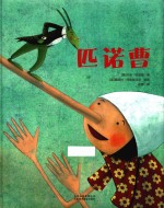 匹诺曹