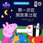 小猪佩奇动画故事书 第2辑 第一次在朋友家过夜