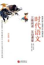 时代语文 三维阅读 互动课堂 六年级 上