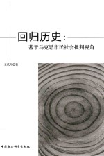 回归历史 基于马克思市民社会批判视角