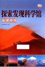 探索发现科学馆 地理奇观