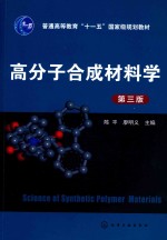 高分子合成材料学 第3版