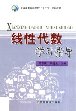 全国高等农林院校“十三五”规划教材 线性代数学习指导