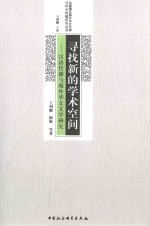 寻找新的学术空间 汉语传媒与海外华文文学研究