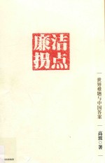 廉洁拐点