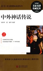 最新语文新课标必读丛书 中外神话传说