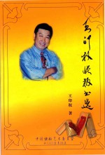 王印权快板书选