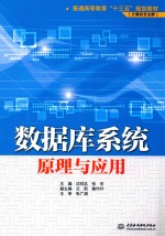 数据库系统 原理与应用