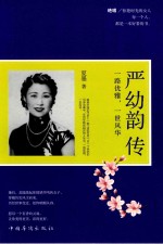 严幼韵传 一路优雅,一世风华