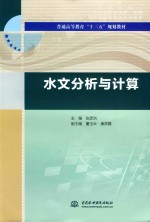 普通高等教育“十三五”规划教材 水文分析与计算