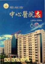 鄂州市中心医院志 1946-2006