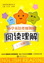交大之星 小学英语星级训练 阅读理解 三年级