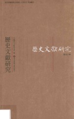 历史文献研究 第37辑