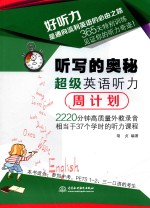 听写的奥秘 超级英语听力周计划