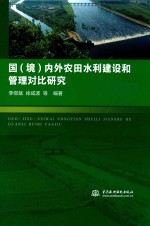 国(境)内外农田水利建设和管理对比研究