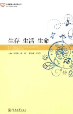 生存 生活 生命