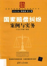 国家赔偿纠纷案例与实务
