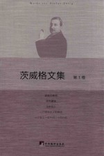 茨威格文集 第1卷