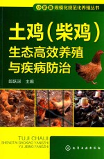 小家畜规模化规范化养殖丛书 土鸡(柴鸡)生态高效养殖与疾病防治