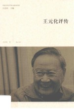 王元化评传