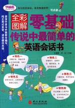 零基础传说中最简单的英语会话书 全彩图解版