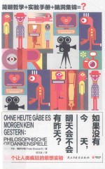 如果没有今天,明天会不会有昨天? 55个让人类疯狂的思想实验