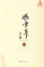 冯雪峰全集 4