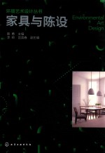 环境艺术设计丛书 家具与陈设